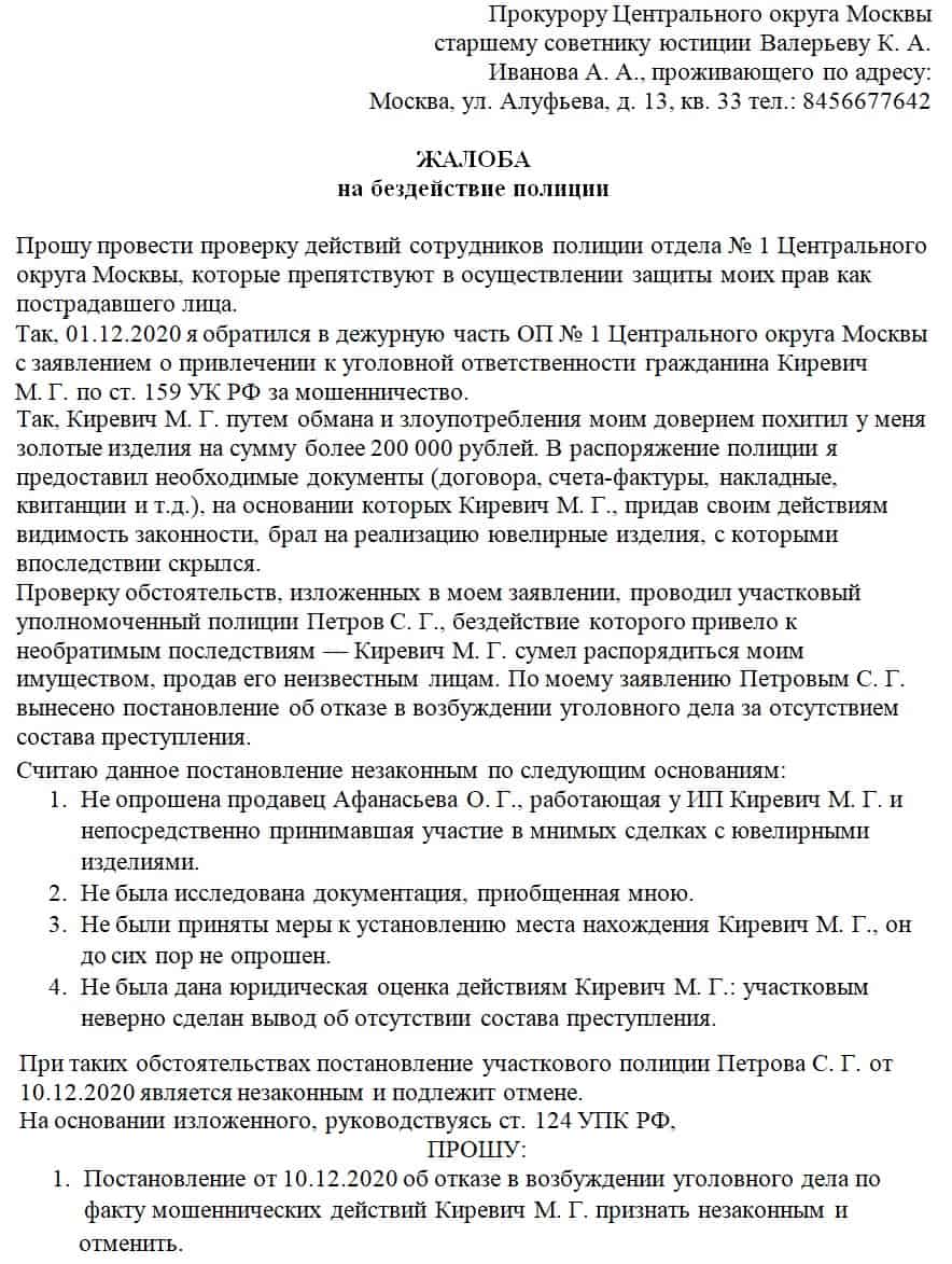 Подать жалобу в прокуратуру на полицию